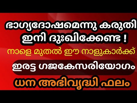 ഇരട്ട രാജയോഗം. ഈ നക്ഷത്രക്കാർ ഇനി ദുഃഖിക്കേണ്ടി വരില്ല. കാണാൻ മറക്കല്ലേ.