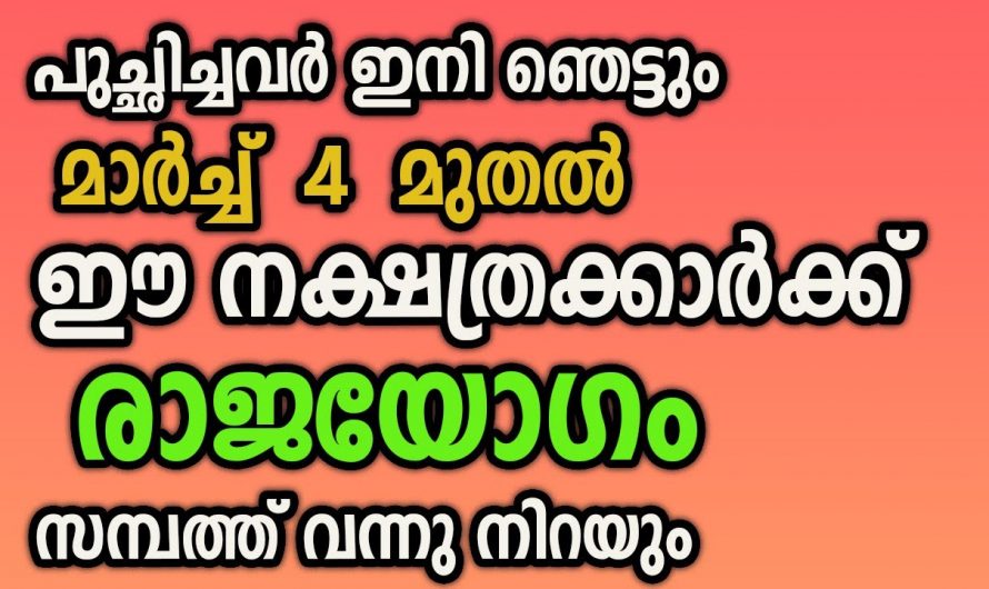 രാജകീയ പദവി ജീവിതത്തിൽ അനുഭവിക്കാൻ കഴിയുന്ന അത്ഭുത നക്ഷത്രക്കാർ. നാളെ മുതൽ ഇനി ജീവിതം മാറിമറിയും.