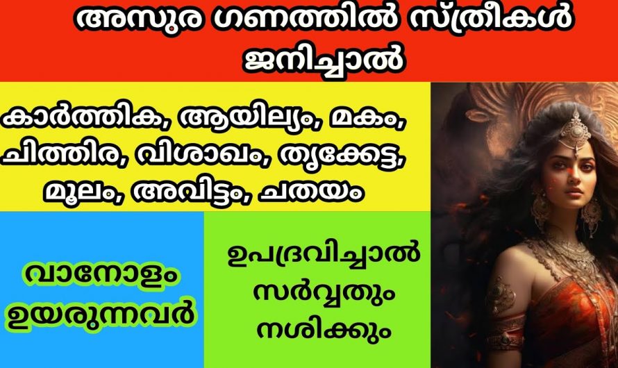 ഇവരുടെ ദൃഷ്ടിപ്പെട്ടാൽ മതി ജീവിതം മാറിമറിയാൻ.  അസുരഗണത്തിൽപ്പെട്ട ഈ നക്ഷത്രക്കാരെ സൂക്ഷിക്കുക.