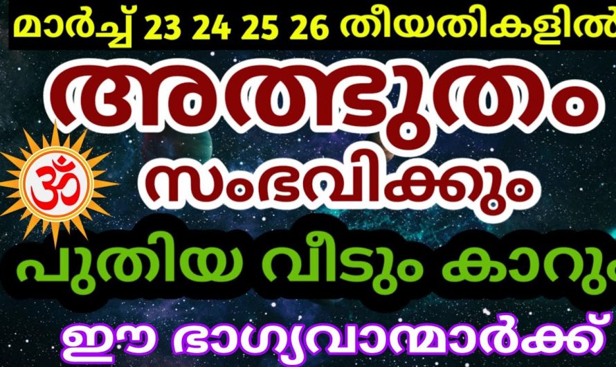 അടുത്ത നാല് ദിവസം ഈ നക്ഷത്രക്കാർക്ക് അതിസമ്പന്നയോഗം. ആ ഭാഗ്യ നക്ഷത്രക്കാർ ആരൊക്കെയാണെന്ന് നോക്കൂ.