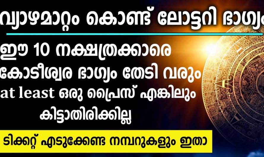 ഇവരുടെ തലവര തെളിയാൻ പോകുന്നു. വ്യാഴത്തിന്റെ ഈ പുതിയ മാറ്റം ഈ നക്ഷത്രക്കാർക്ക് രാജയോഗ സമയം കൊണ്ട് വരും.