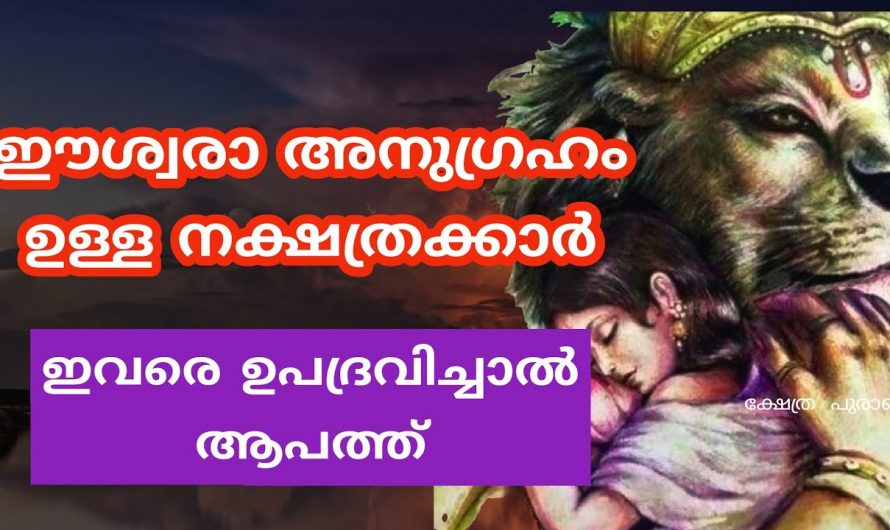 ജനിക്കുമ്പോൾ തന്നെ ഈശ്വരാനുഗ്രഹം കൊണ്ട് ജനിക്കുന്ന അപൂർവ്വ നക്ഷത്രക്കാർ. നിങ്ങൾ ഈ നക്ഷത്രത്തിൽ പെട്ടവരാണോ?