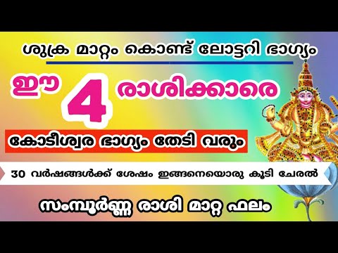 ഈ നാല് രാശിക്കാരുടെ ജീവിതം തെളിയാൻ പോകുന്നു. ഇനി ഇവർക്ക് വച്ചടി വച്ചടി കയറ്റമാണ്.