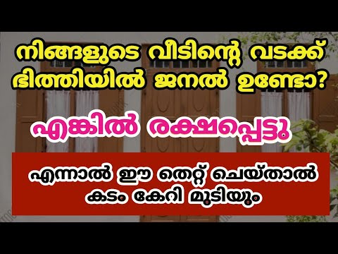 വീടിന്റെ വടക്ക് ഭാഗത്ത് ജനൽ ഉണ്ടോ. എങ്കിൽ രക്ഷപ്പെട്ടു സാമ്പത്തിക ഉയർച്ചയുണ്ടാകാൻ ഇങ്ങനെ ചെയ്താൽ മതി.