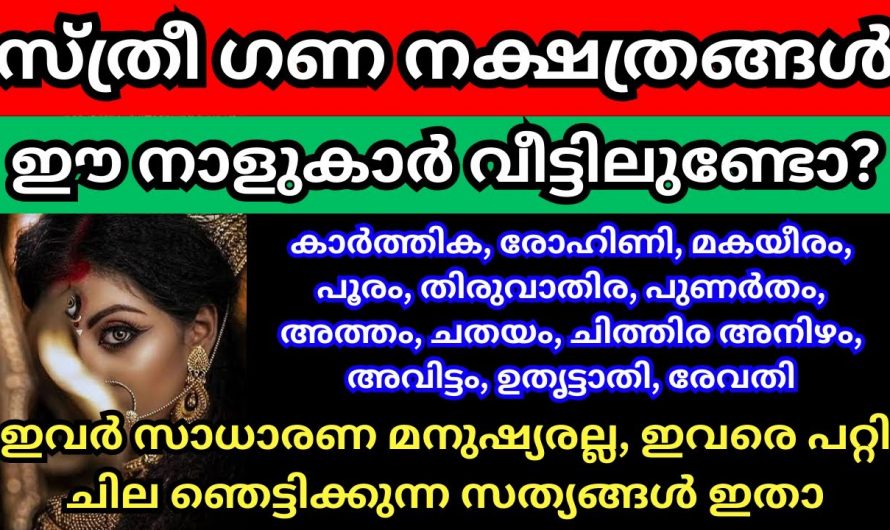 ഈ നക്ഷത്രത്തിൽ ജനിച്ച സ്ത്രീകൾ നിങ്ങളുടെ വീട്ടിലുണ്ടോ? ഇവരെ പറ്റിയുള്ള രഹസ്യം അറിയാതെ പോകരുത്.