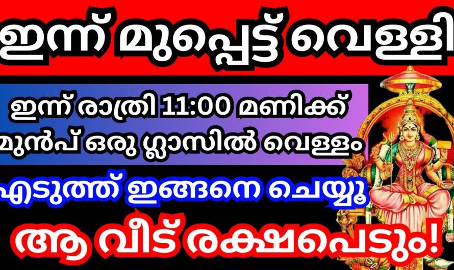 ഈ അവസരം പാഴാക്കി കളയല്ലേ. രാത്രിക്ക് മുൻപ് ഇതുപോലെ ചെയ്താൽ എല്ലാ ദോഷങ്ങളും മാറിപ്പോകും.