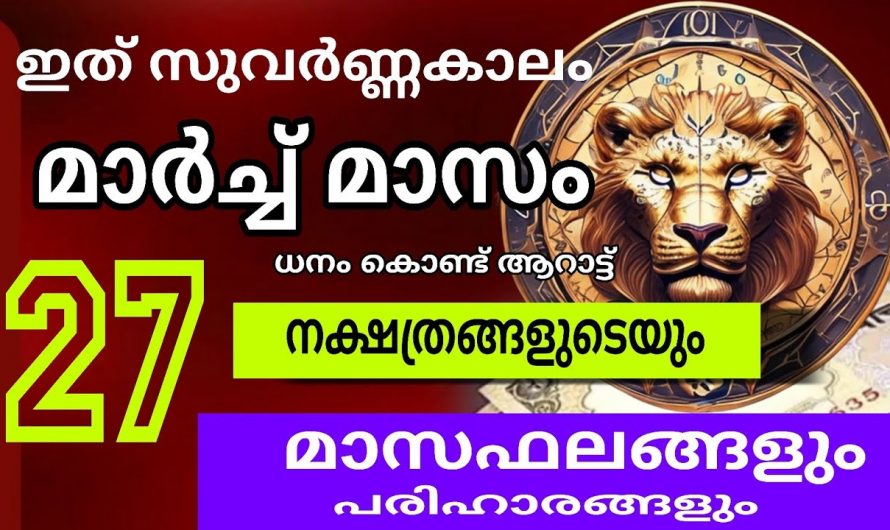 സമ്പത്ത് തേടിവരുന്ന നക്ഷത്രക്കാർ. മാർച്ച് മാസം ഇവരെ സംബന്ധിച്ച് സമ്പന്ന മാസം.