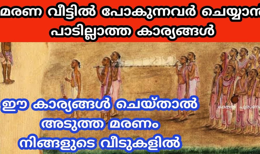 മരണവീട്ടിൽ പോയാൽ ഒരിക്കലും ചെയ്യാൻ പാടില്ലാത്ത കാര്യങ്ങൾ. ശ്രദ്ധിക്കുക ദോഷം നിങ്ങളെ വിട്ടു പോകില്ല.