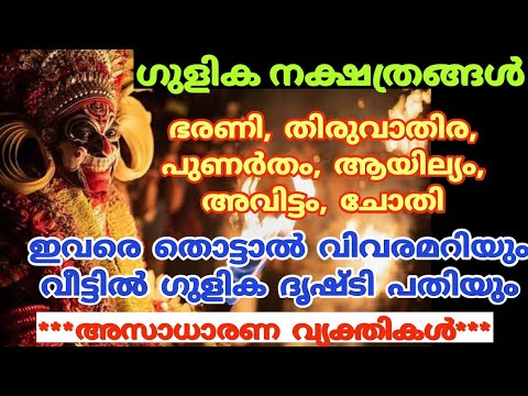 ഗുളിക നക്ഷത്രക്കാർ. ഇവർ സാധാരണക്കാരല്ല ഇവരെ തൊട്ടാൽ വിവരമറിയും.