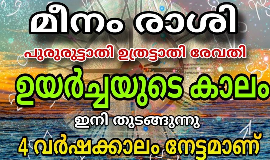 മീനം രാശിക്കാർക്ക് ഇനി വരുന്നത് അത്ഭുതത്തിന്റെ ദിവസങ്ങൾ. ഇതറിയാതെ പോകരുത്.