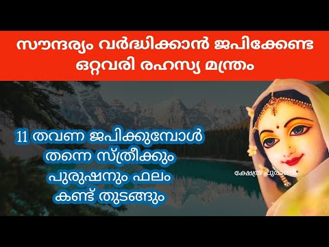 ഇത് ആരെയും അതിശയിപ്പിക്കും സൗന്ദര്യം വർധിക്കാൻ മുടങ്ങാതെ ജപിക്കേണ്ട ഒറ്റവരി രഹസ്യ മന്ത്രം.