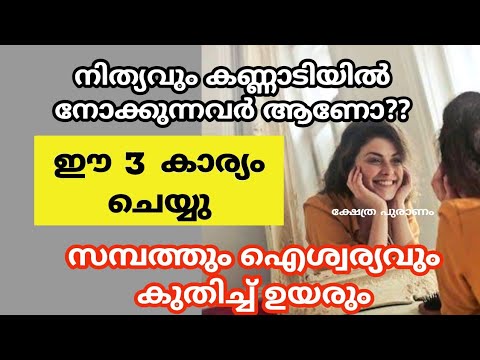 എന്നും രാവിലെ കണ്ണാടിയിൽ ഇതുപോലെ നോക്കിയാൽ സമ്പത്ത് വർദ്ധിക്കും. കടങ്ങൾ ഉടനെ തീരും.