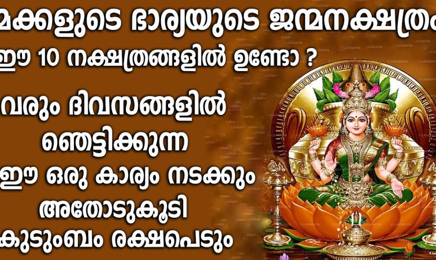 ഈ ഫലങ്ങൾ അറിയാതെ പോകല്ലേ. ഭാര്യയുടെയും മക്കളുടെയും നക്ഷത്രം ഇതാണെങ്കിൽ നിങ്ങൾ രക്ഷപ്പെട്ടു.