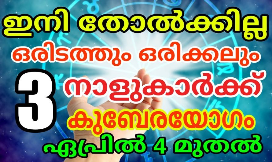 ഇനി നിങ്ങൾ ആരുടെ മുന്നിലും തോൽക്കില്ല. ഏപ്രിൽ നാലു മുതൽ ഈ നക്ഷത്രക്കാർക്ക് കുബേര രാജയോഗം.