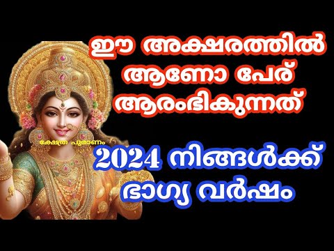 നിങ്ങളുടെ പേര് ആരംഭിക്കുന്നത് ഈ അക്ഷരത്തിൽ ആണോ? എങ്കിൽ ഈ വർഷം നിങ്ങൾക്ക് ഭാഗ്യത്തിന്റെ നാളുകൾ.