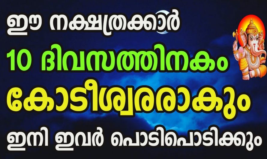 ഇനി വരുന്ന 10 ദിവസം ഈ നക്ഷത്രക്കാർക്ക് സന്തോഷത്തിന്റെ നിമിഷങ്ങൾ. അറിയാതെ പോകല്ലേ.