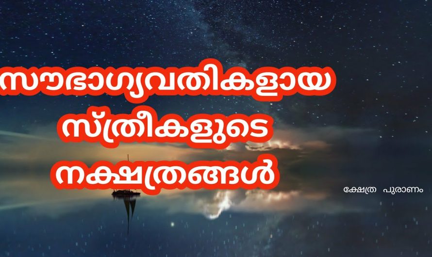 ഈ നക്ഷത്രത്തിൽ ജനിച്ച സ്ത്രീകൾക്ക് ലഭിച്ച സൗഭാഗ്യങ്ങൾ കേട്ടാൽ നിങ്ങൾ ഞെട്ടും. കണ്ടു നോക്കൂ.