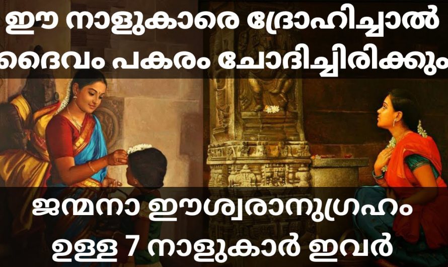 ജനിക്കുമ്പോൾ മുതൽ ഇവരുടെ കൂടെ ഭഗവാൻ ഉണ്ട്. ആ ഭാഗ്യശാലികളായ നക്ഷത്രക്കാർ ആരൊക്കെയാണെന്ന് നോക്കൂ.