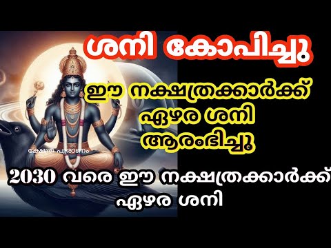 2030 വരെ ഈ നക്ഷത്രക്കാർക്ക് ഏഴര ശനി. സൂക്ഷിക്കുക നിങ്ങളുടെ ജീവിതത്തിൽ സംഭവിക്കാൻ പോകുന്നത് ഇതാണ്.