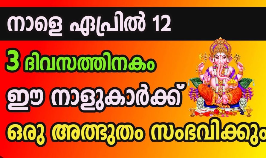 ഏപ്രിൽ മാസം 12ആം തീയതിക്ക് ശേഷം ആ ഇവരുടെ ജീവിതത്തിൽ സൗഭാഗ്യങ്ങൾ കടന്നുവരും. ആ ഭാഗ്യ നക്ഷത്രക്കാർ ഇവരാണ്.