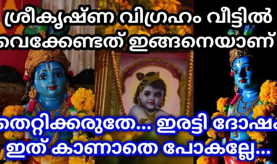 വീട്ടിൽ ശ്രീകൃഷ്ണ വിഗ്രഹം ഇതുപോലെയാണോ വെച്ചിരിക്കുന്നത്? എങ്കിൽ ഉടനെ മാറ്റിവയ്ക്കു.