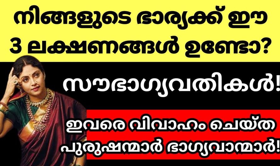 നിങ്ങളുടെ ഭാര്യമാർക്ക് ഈ ലക്ഷണങ്ങൾ ഉണ്ടോ എന്ന് നോക്കൂ. ഇവർ നിങ്ങളുടെ ജീവിതത്തിൽ ഭാഗ്യം കൊണ്ടുവരും.