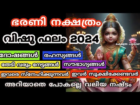 ഭരണി നക്ഷത്രക്കാരുടെ അത്ഭുതപ്പെടുത്തുന്ന ഫലങ്ങൾ. ഈ വിഷുഫലം നിങ്ങൾക്ക് അനുകൂലസമയം.