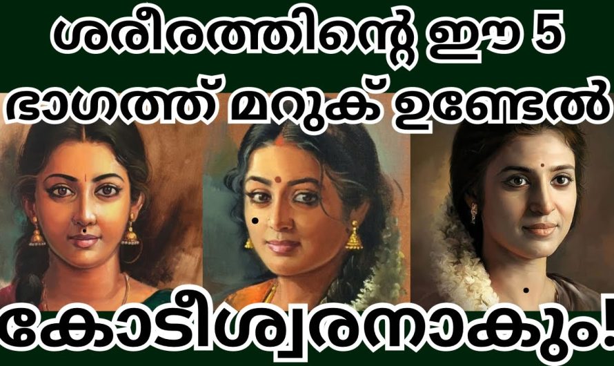 നിങ്ങളുടെ ശരീരത്തിൽ മറുക് ഈ ഭാഗത്താണോ എങ്കിൽ സൂക്ഷിക്കുക. കാണാതെ പോകരുത്.