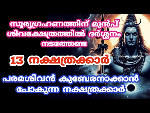 ഗ്രഹണത്തിന് മുൻപ് ശിവക്ഷേത്രത്തിൽ ദർശനം നടത്തിയാൽ ധനികരാകുന്ന നക്ഷത്രക്കാർ. ഇത് കാണാതെ പോകരുത്.