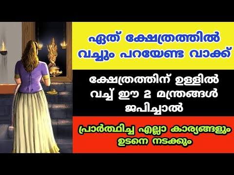 ക്ഷേത്രത്തിലെ പ്രതിഷ്ഠയെ നോക്കി ഈ മന്ത്രം പറയൂ. പ്രാർത്ഥിച്ച കാര്യം ഉടനെ നടന്നിരിക്കും.