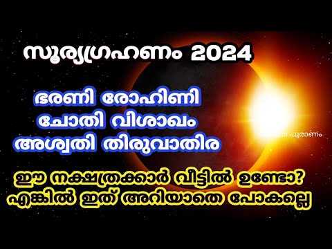 സൂര്യഗ്രഹണം വരാൻ ഇനി ദിവസങ്ങൾ മാത്രം ഈ നാളുകാരുടെ ജീവിതത്തിൽ ഇനി രാജയോഗ സമയം.