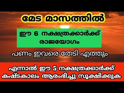 മേടമാസത്തിൽ രാജയോഗം ആരംഭിക്കുന്ന നക്ഷത്രക്കാർ. സമ്പത്ത് ഇനിയവരെ തേടി വരും.