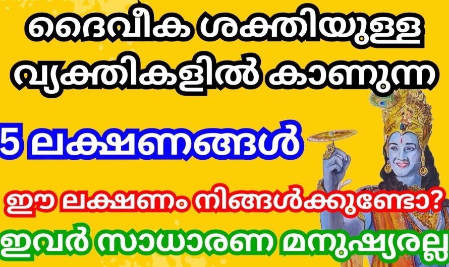 ഈശ്വര സാന്നിധ്യം പ്രകടമാകുന്ന സമയത്ത് മനുഷ്യരിൽ കാണുന്ന ലക്ഷണങ്ങൾ. നിങ്ങൾക്ക് ഇതുപോലെ അനുഭവപ്പെട്ടിട്ടുണ്ടോ?