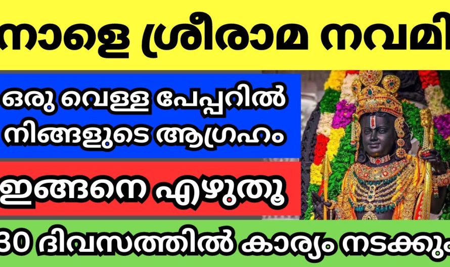 അതിവിശേഷ ശ്രീരാമനവമി. വീട്ടിൽ ഈ ഒരു കാര്യം ചെയ്യാൻ മറക്കല്ലേ സർവ ഐശ്വര്യം ഫലം.