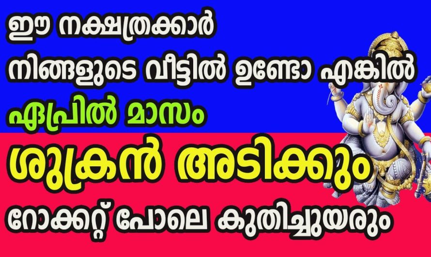 ഈ നാളുകാർ നിങ്ങളുടെ വീട്ടിൽ ഉണ്ടോ എങ്കിൽ നിങ്ങളുടെ ഭാഗ്യം. അതിസമ്പന്നയോഗമാണ് വരുന്നത്.