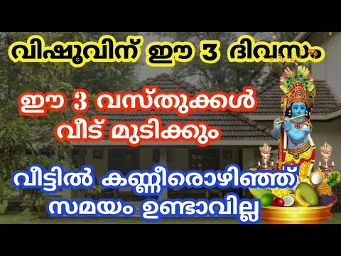 വിഷുവിന് മുൻപ് ഈ വസ്തുക്കൾ ഉടനെ വീട്ടിൽ നിന്നും മാറ്റു. ഇല്ലെങ്കിൽ കണി വച്ചിട്ട് കാര്യമില്ല വലിയ ദോഷമാണ് ഫലം.