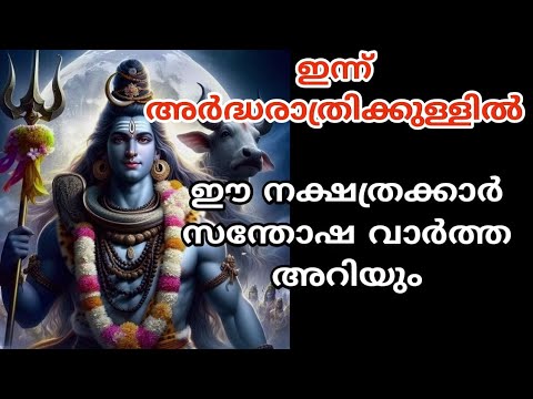 ശിവഭഗവാന്റെ അനുഗ്രഹത്താൽ ഇന്ന് രാത്രി തീരും മുൻപേ ഈ നക്ഷത്രക്കാർക്ക് സന്തോഷവാർത്ത കേൾക്കാം.