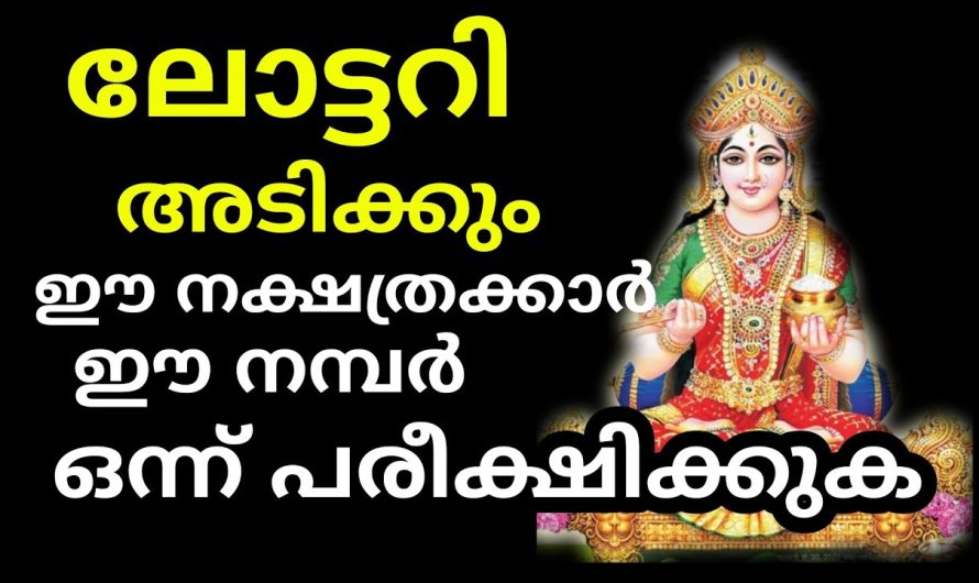 പതിനായിരം രൂപ മുതൽ ഒരു ലക്ഷം രൂപ വരെ ഈ നക്ഷത്രക്കാർക്ക് ലോട്ടറി അടിക്കും. ഉടനെ ലോട്ടറി എടുക്കു