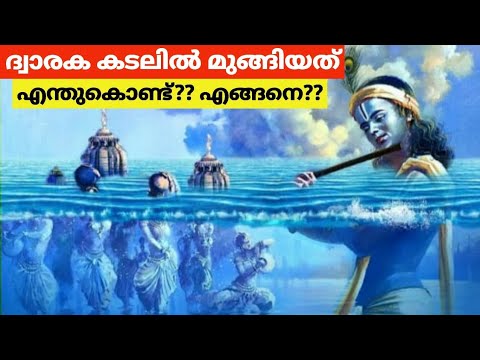 ശ്രീകൃഷ്ണ ഭഗവാന്റെ ദ്വാരക മുങ്ങി പോകാൻ ഇടയായ സംഭവം അറിയാമോ? ഇതാ കണ്ടു നോക്കൂ.