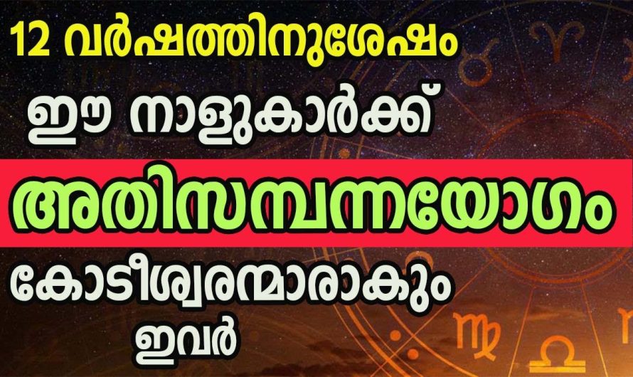 12 വർഷത്തിനുശേഷം അതിസമ്പന്നയോഗം വന്നുചേർന്നിരിക്കുന്ന നക്ഷത്രക്കാർ. ഇവർ ഇത് കാണാതെ പോകരുത്.