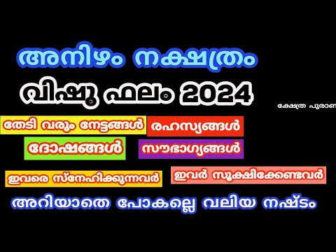 അനിഴം നക്ഷത്രക്കാരുടെ അത്ഭുതകരമായ വിഷുഫലം. ഇത് കാണാൻ മറക്കരുത്.