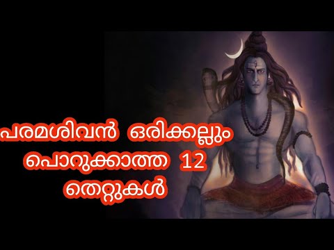 പരമശിവൻ ഒരിക്കലും പൊറുക്കാത്ത 12 തെറ്റുകൾ. ഇത് ചെയ്താൽ ദോഷം ഉറപ്പ്.