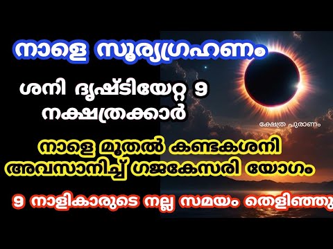 സൂര്യഗ്രഹണത്തോ കണ്ടകശനി അവസാനിച്ച് സമയം തെളിയാൻ പോകുന്ന നക്ഷത്രക്കാർ.