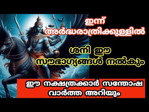 ഈ നക്ഷത്രക്കാർക്ക് ഇനി സന്തോഷിക്കാം. ഇന്ന് രാത്രിക്കുള്ളിൽ ശുഭവാർത്തകൾ കേൾക്കും.