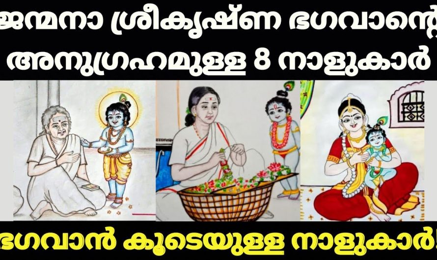 ജന്മനാൽ ഭഗവാന്റെ അനുഗ്രഹം ഉള്ള നക്ഷത്രക്കാർ. ഈ ഭാഗ്യ നക്ഷത്രക്കാർ വീട്ടിലുണ്ടോ?