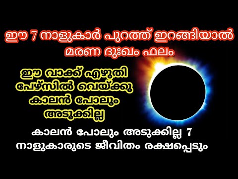 ഗ്രഹണ സമയത്തെ അപകടങ്ങളിൽ നിന്നും ഒഴിവാക്കാൻ. മറക്കാതെ ഈ മന്ത്രം എഴുതി പേഴ്സിൽ വെക്കൂ.