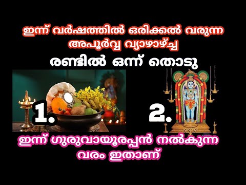 ഇതിൽ ഒരു ചിത്രം തിരഞ്ഞെടുക്കൂ. ഗുരുവായൂരപ്പൻ നിങ്ങൾക്ക് നൽകുന്ന അനുഗ്രഹം ഇതാണ്.