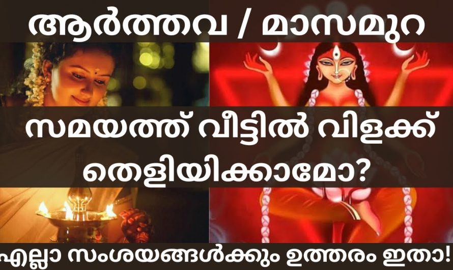 ആർത്തവ സമയത്ത് സ്ത്രീകൾ വീട്ടിൽ നിലവിളക്ക് കത്തിക്കാമോ? സ്ത്രീകളെ കാര്യങ്ങൾ അറിയാതെ പോകരുത്.