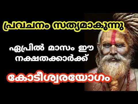 എല്ലാ പ്രവചനങ്ങളും ഇനി സത്യമാകാൻ പോകുന്നു ഈ നക്ഷത്രക്കാരുടെ ജീവിതത്തിൽ ഇനി കോടീശ്വര യോഗം