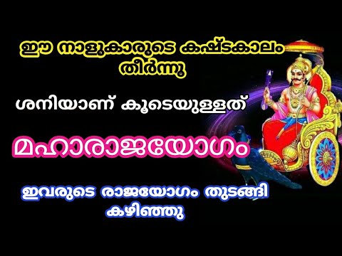 ഈ നക്ഷത്രക്കാരുടെ കണ്ടകശനി അവസാനിച്ചു. ഇവർക്ക് വരാൻ പോകുന്ന സൗഭാഗ്യങ്ങൾ കേട്ടാൽ നിങ്ങൾ ഞെട്ടും.